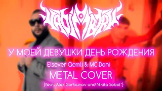 VADIM BORM - У МОЕЙ ДЕВУШКИ ДЕНЬ РОЖДЕНИЯ (MC Doni & Elsever Qemli METAL COVER 2020)