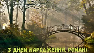 З Днем народження, Роман! (Природа)