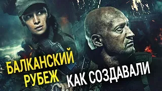 Как создавали фильм Балканский рубеж 2019