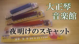 夜明けのスキャット　大正琴多重録音動画　05