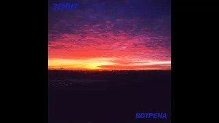 Зенит - Встреча (2022)