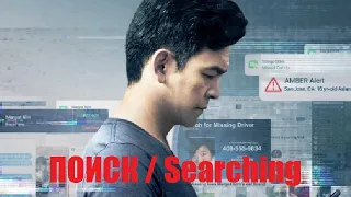 [ПОИСК / Searching (2018)] - обзор на фильм