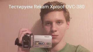 Тестируем Rekam Xproof DVC-380 (Не шутка)