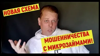 НОВАЯ СХЕМА МОШЕННИЧЕСТВА С МИКРОЗАЙМАМИ! Как не попасться на уловку! Разъяснения юриста