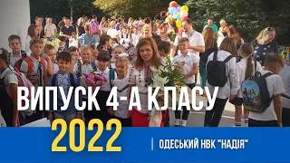 ВИПУСК ПОЧАТКОВОЇ ШКОЛИ 2022 | НВК "НАДІЯ"