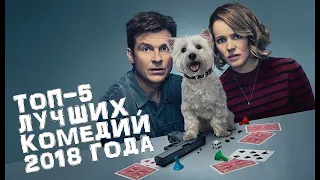 ТОП-5 САМЫХ СМЕШНЫХ КОМЕДИЙ 2018   За бором | Ночные игры | Секса не будет | Сердцеед | Ты водишь