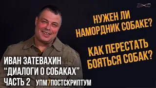 Иван Затевахин. "Диалоги о собаках" на канале "Лаборатория Научных Видео". Серия №2