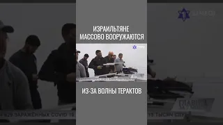 Израильтяне вооружаются!