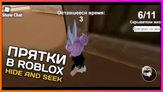 Играем в ПРЯТКИ ROBLOX Hide And Seek Кто ЛУЧШЕ СПРЯЧЕТСЯ.