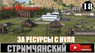 Workers & Resources Soviet Republic 🕹  ХАРДКОР - Стрим 18 (14+)