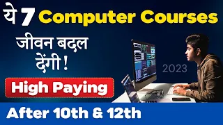 ये 7 Best Computer Courses जीवन बदल देंगी [2023] | After 10th & 12th | सबसे अधिक Salary