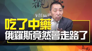 '24.05.21【觀點│畫龍點睛】EP35-3 吃了中藥，俄羅斯竟然會走路了！