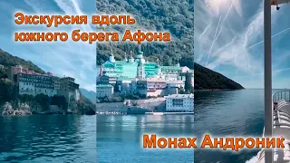 Экскурсия вдоль южного берега Афона | Монах Андроник