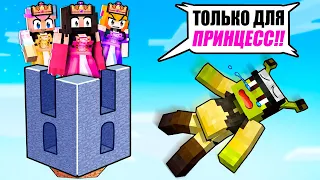 Я ЗАСТРЯЛ НА ОДНОМ БЛОКЕ ТОЛЬКО ДЛЯ ПРИНЦЕСС В МАЙНКРАФТ!