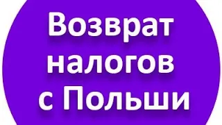 Как пользоваться своим кабинетом пит  Возврат налога с Польши 1