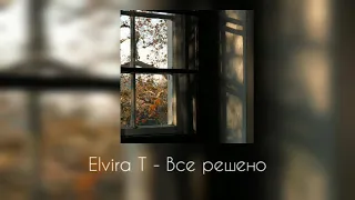 Elvira T - Все решено(slowed)