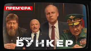 Бункер - 1 серія - СВО. Прем'єра сатирично-патріотичної комедії