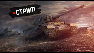 🔴СТРИМ | ПРОХОДИМ ИВЕНТ В TANKS BLITZ!