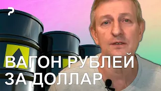 Почему у Кремля не получится продавать нефть за рубли | Как Россия тянет в нищету Беларусь