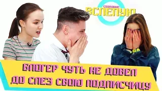 КРАСИВАЯ МОДЕЛЬ ЗАЦЕПИЛА КИРИЛЛА ФЕЛИКСА | ШОУ СВИДАНИЕ ВСЛЕПУЮ