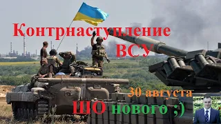 Контрнаступление ВСУ на агрессора на Юге Украины [Шо Нового ;) 30 Августа 2022]