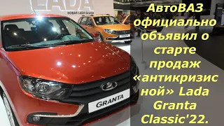 АВТОВАЗ начал продажи упрощенных автомобилей LADA Granta с 16 июня 2022 года