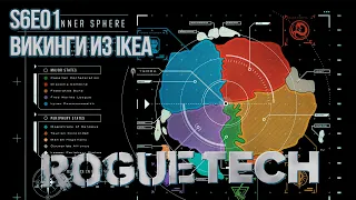 Roguetech: JarnFolk. S6Е01. Викинги из IKEA