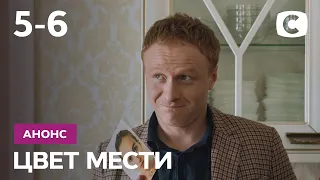 Что будет в 5 и 6 сериях? – Сериал Цвет мести. Смотрите 29 сентября на СТБ