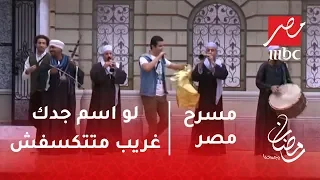 مسرح مصر - لو اسم جدك غريب متتكسفش واعمل زي علي ربيع
