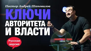 Пастор Андрей Шаповалов «Ключи Авторитета и Власти» (Русская Версия)