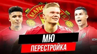 FIFA 20 МАНЧЕСТЕР ЮНАЙТЕД ПЕРЕСТРОЙКА В КАРЬЕРЕ