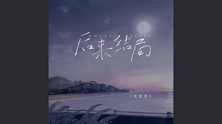 后来结局