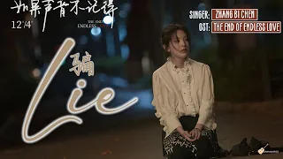 [ENG/CHN/PINYIN] Zhang Bichen (张碧晨) - Lie (骗) LYRICS/歌词 | The End of Endless Love OST (如果声音不记得 音乐原声)