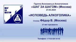 ИСПОВЕДЬ АЛКОГОЛИКА. Фёдор В. (Москва) 17  лет трезвости. Спикер на собрании группы АА "Шаг за шагом