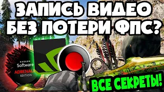 Запись игр и экрана без потери fps и лагов!Даже если у вас 15 FPS!