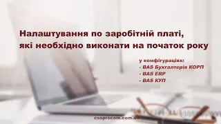 Налаштування по заробітній платі, які необхідно виконати на початок року в BAS ERP, BAS КУП | Проком