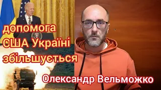 Допомога США для України збільшується