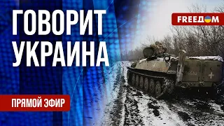 🔴 FREEДОМ. Говорит Украина. 654-й день. Прямой эфир