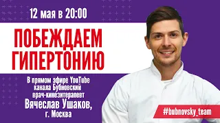 ПОБЕЖДАЕМ ГИПЕРТОНИЮ.Без таблеток