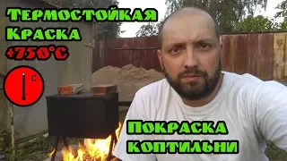 Термостойкая краска эмаль. Чем покрасить коптильню или мангал.