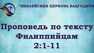 Проповедь по тексту Филиппийцам 2:1-11