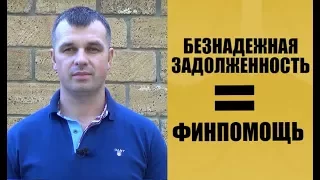 Индивидуальная консультация: безнадежная задолженность = финпомощь