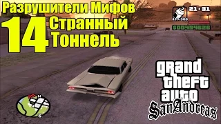 GTA: San Andreas - Разрушители Мифов [СТРАННЫЙ ТОННЕЛЬ + Тайна] ЧАСТЬ #14