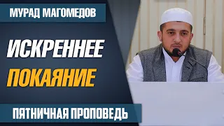 Искреннее покаяние / Мурад Магомедов