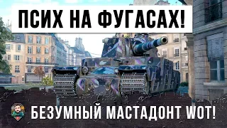 ГЛАВНЫЙ ФУГАСНЫЙ ПСИХ WORLD OF TANKS! УСТРОИЛ ЖЕСТЬ!!!