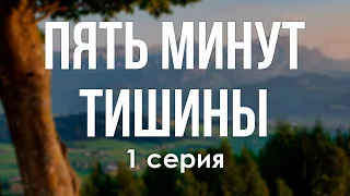 podcast: Пять минут тишины - 1 серия - #Сериал онлайн киноподкаст подряд, обзор