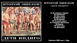 ВТОРОЙ ЭШЕЛОН -  Дети индиго (2004 full album)