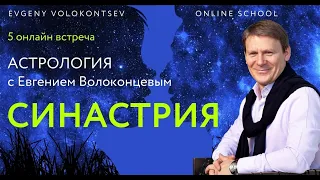 Астрология СИНАСТРИЙ с Евгением Волоконцевым / ТОП 5 ошибок / План анализа синастрий