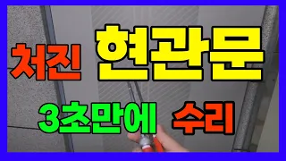 현관문 처짐 수리! 맡기면 20만원, 셀프 수리는 공짜! (아파트 문처짐 수리, 현관문 덜컹거림, 방화문이 잘 안닫힐 때 간단한 수리법 혼자 고쳐보자!)