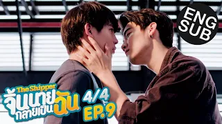 [Eng Sub] The Shipper จิ้นนายกลายเป็นฉัน | EP.9 [4/4]